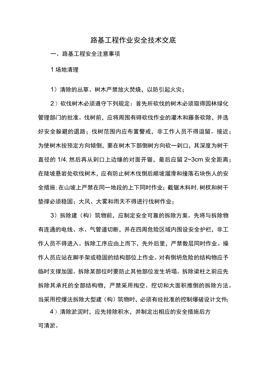 路基工程作业安全技术交底.docx_第1页