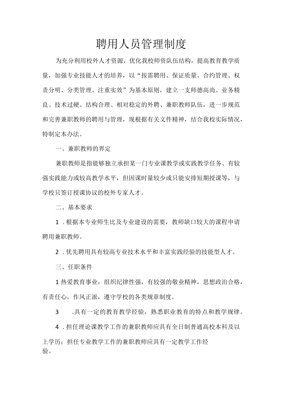 聘用人员管理制度.docx_第1页