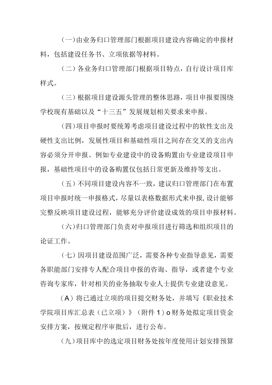 职业技术学院关于试运行项目库管理的指导性意见.docx_第3页