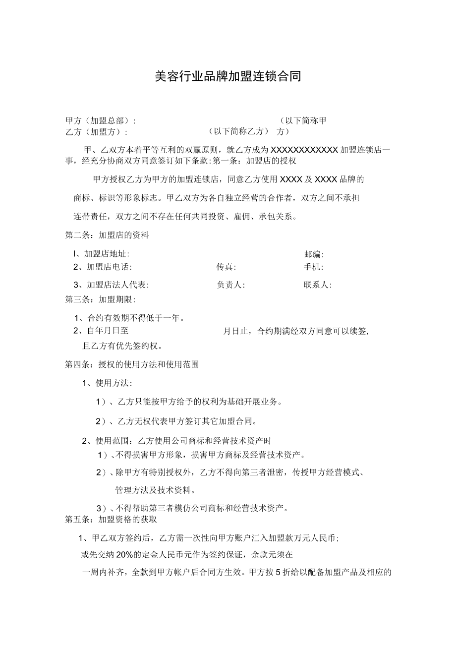 美容行业品牌加盟连锁合同(通用模板).docx_第1页