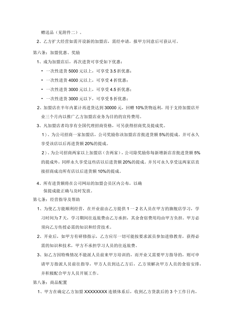 美容行业品牌加盟连锁合同(通用模板).docx_第2页