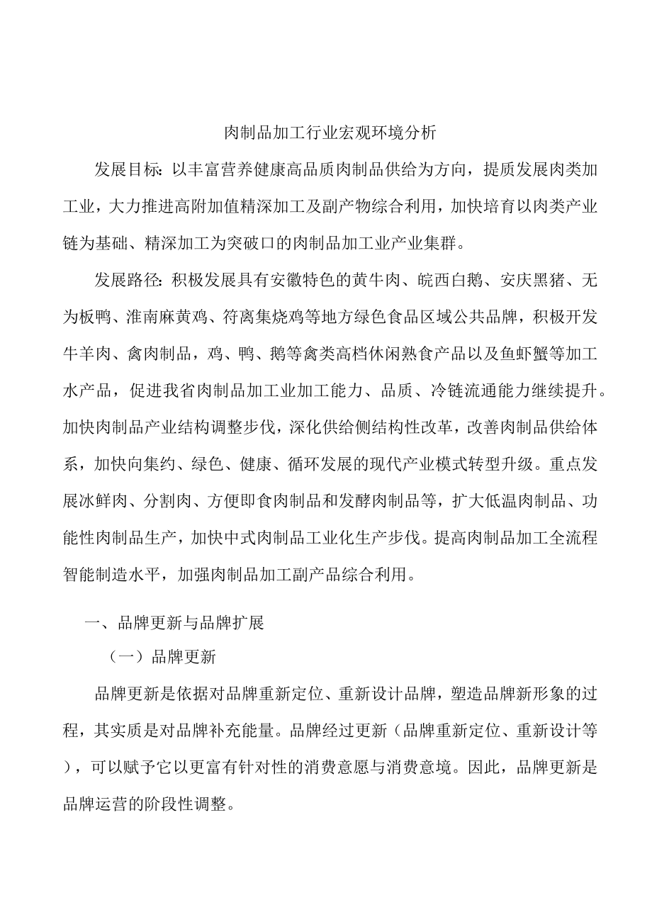 肉制品加工行业宏观环境分析.docx_第1页