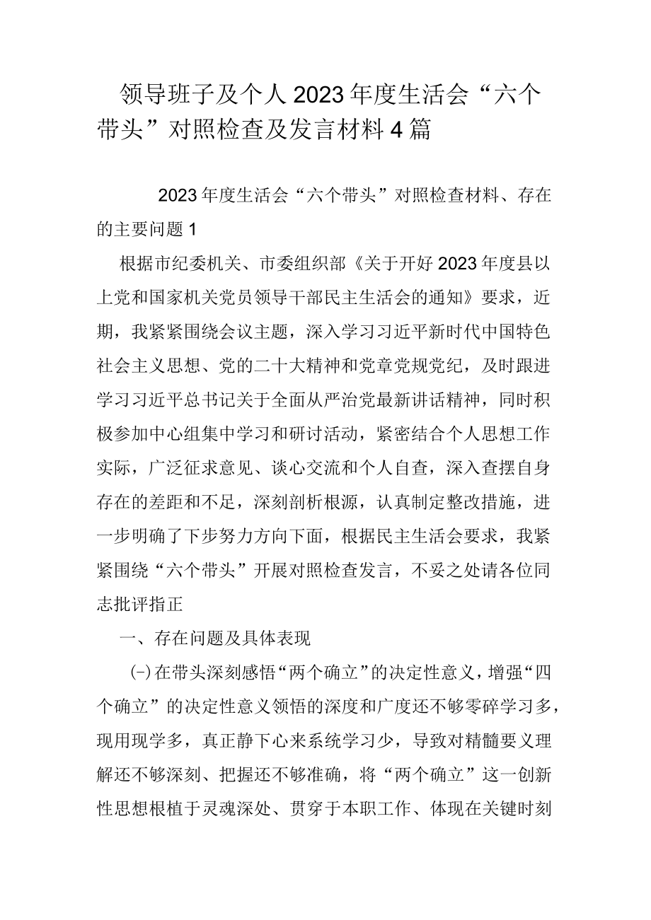 领导班子及个人2023年度生活会六个带头对照检查及发言材料4篇.docx_第1页