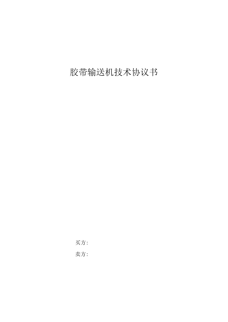 胶带输送机技术协议.docx_第1页