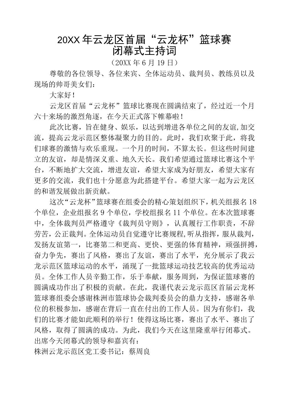 篮球比赛闭幕式主持词.docx_第1页