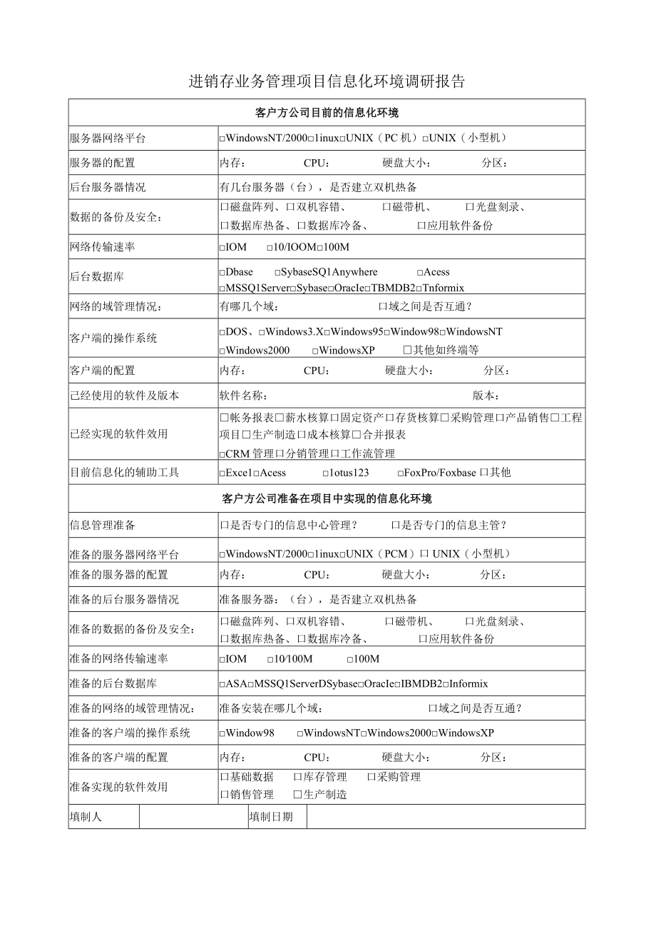 进销存业务管理项目信息化环境分析表(doc 2页).docx_第1页