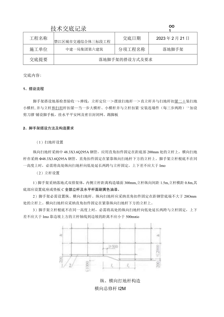 落地脚手架施工技术交底.docx_第1页