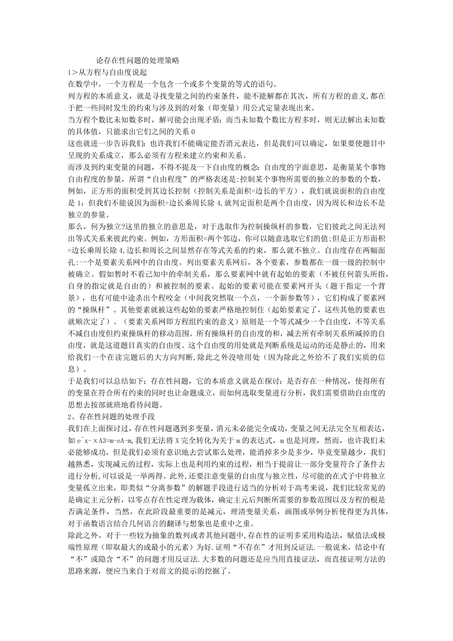 论存在性问题的处理策略.docx_第1页