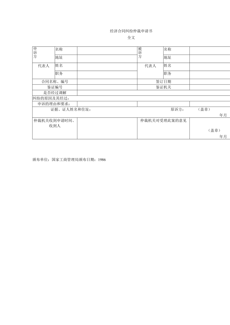 经济合同纠纷仲裁决议处理书(doc 1页).docx_第1页