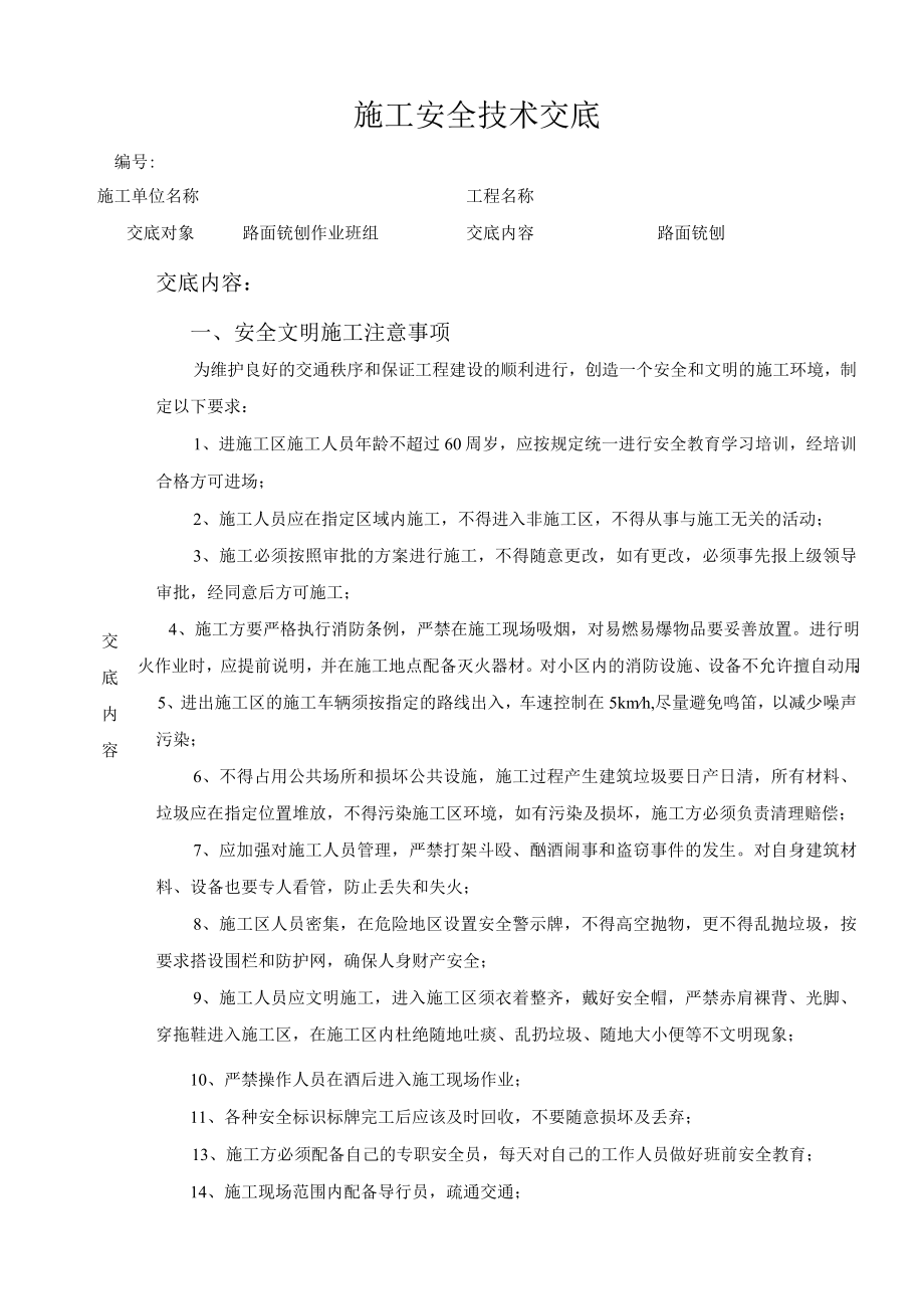 路面铣刨施工安全技术交底资料.docx_第1页