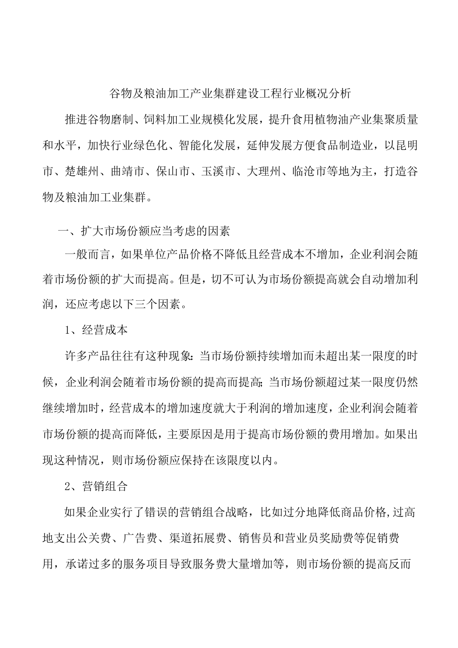 谷物及粮油加工产业集群建设工程行业概况分析.docx_第1页