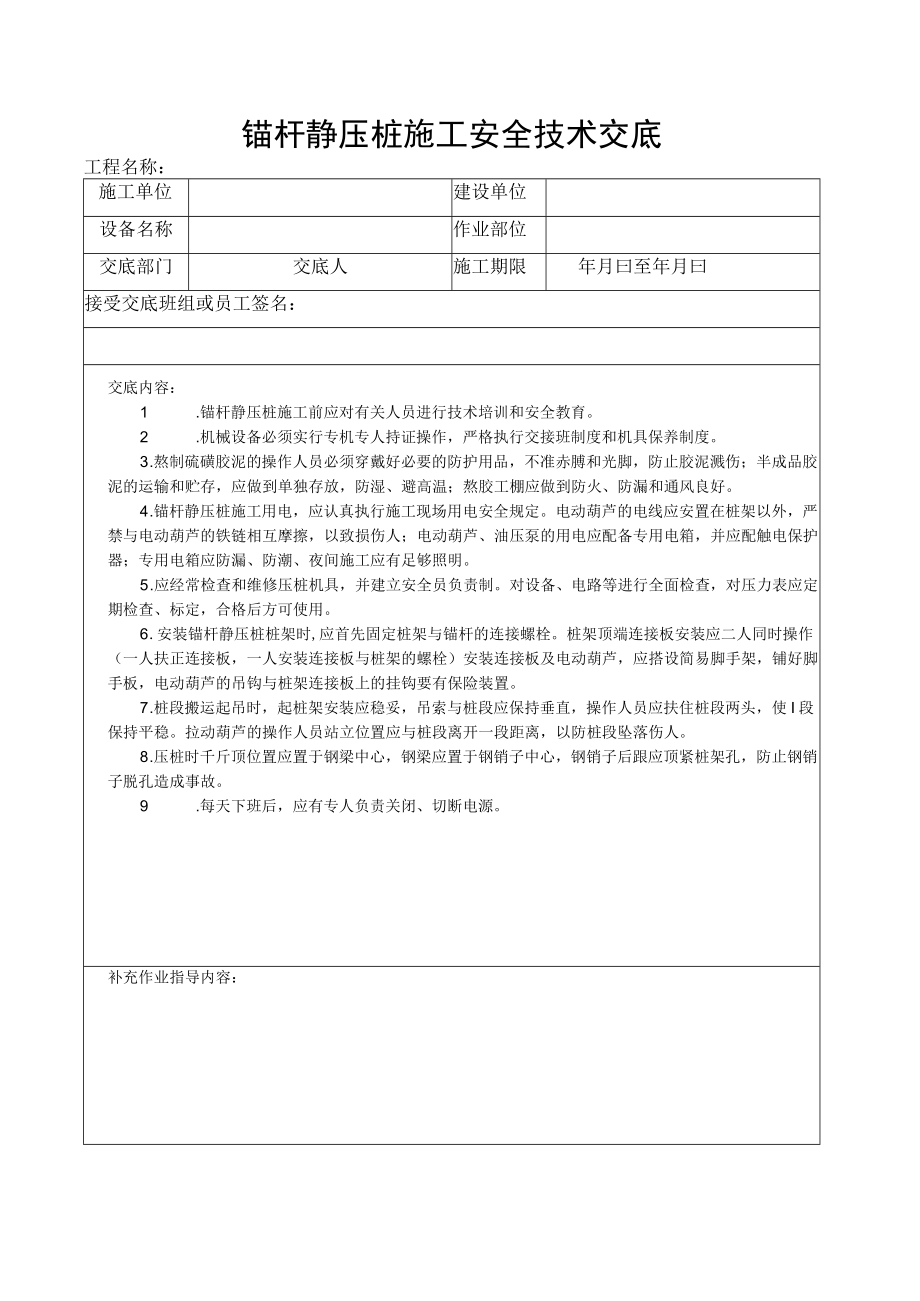 静压桩及灌注桩施工安全技术交底.docx_第1页