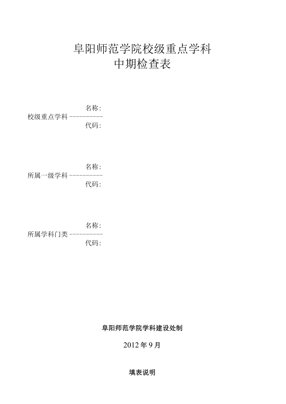 阜阳师范学院校级重点学科中期检查表.docx_第1页