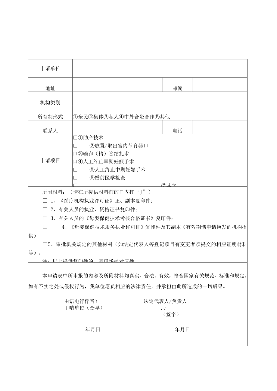 附件4 母婴保健技术服务执业许可申请表.docx_第3页