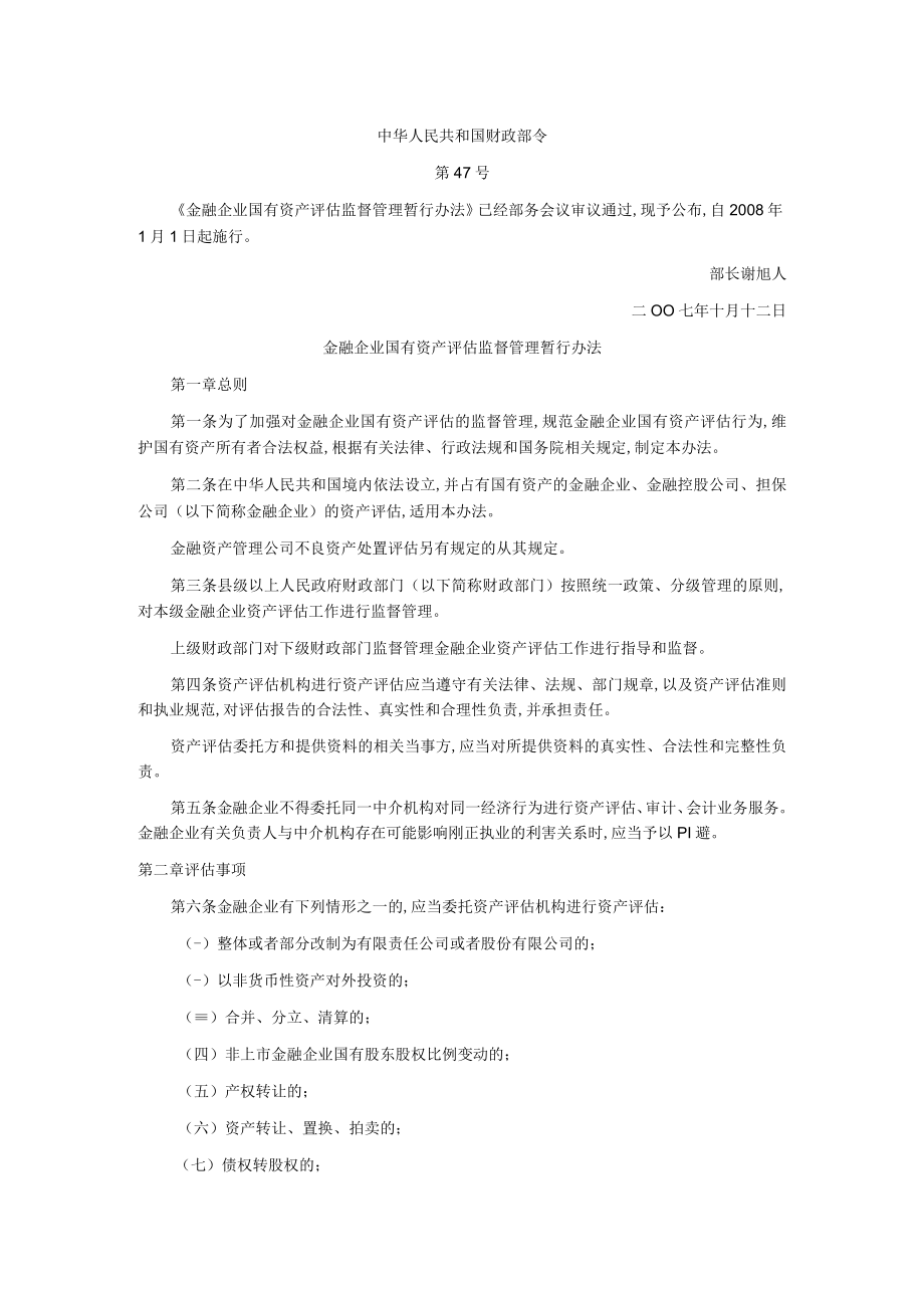 金融企业国有资产评估监督管理暂行制度(doc 6页).docx_第1页