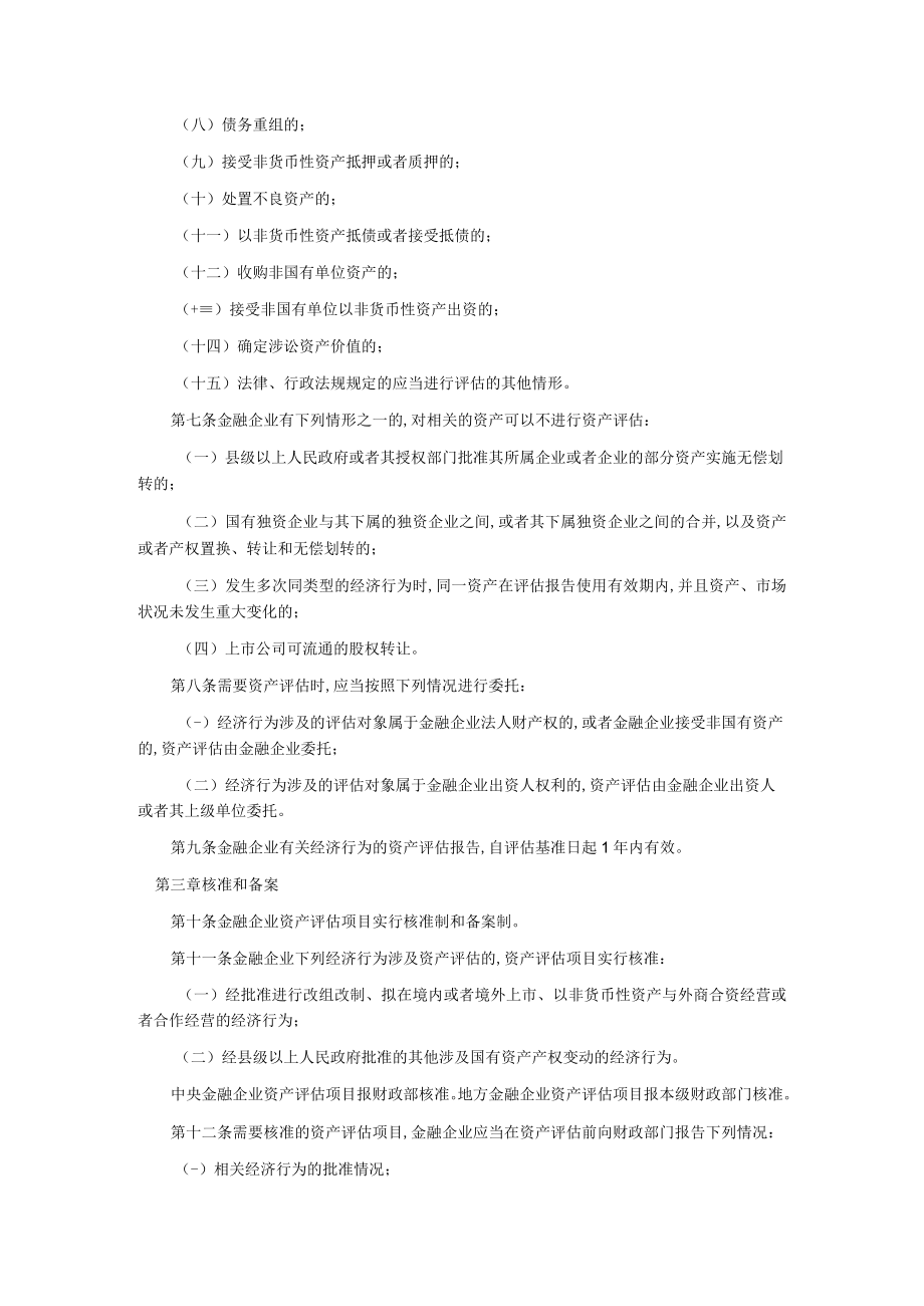 金融企业国有资产评估监督管理暂行制度(doc 6页).docx_第2页