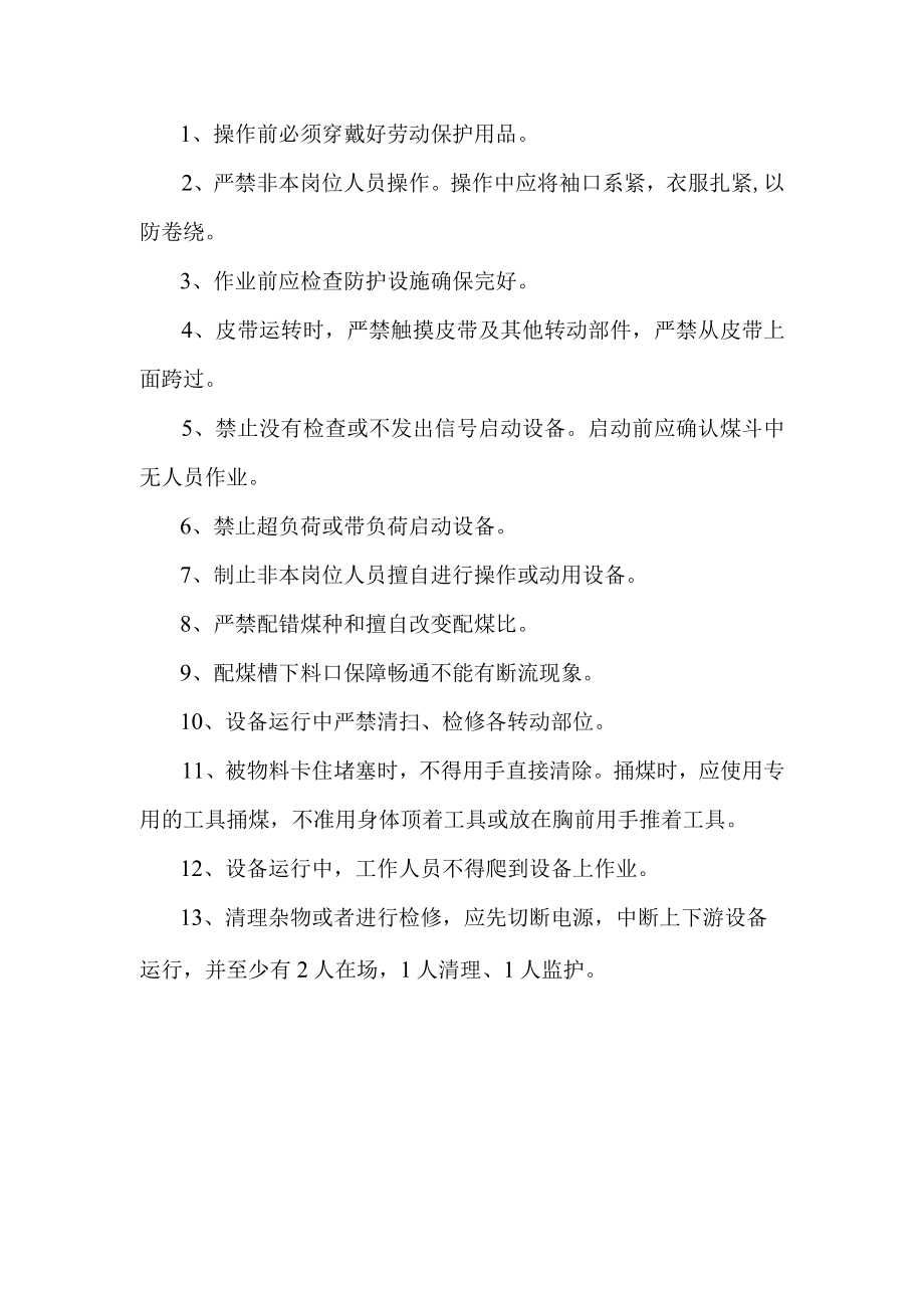 配煤机安全操作规程.docx_第1页