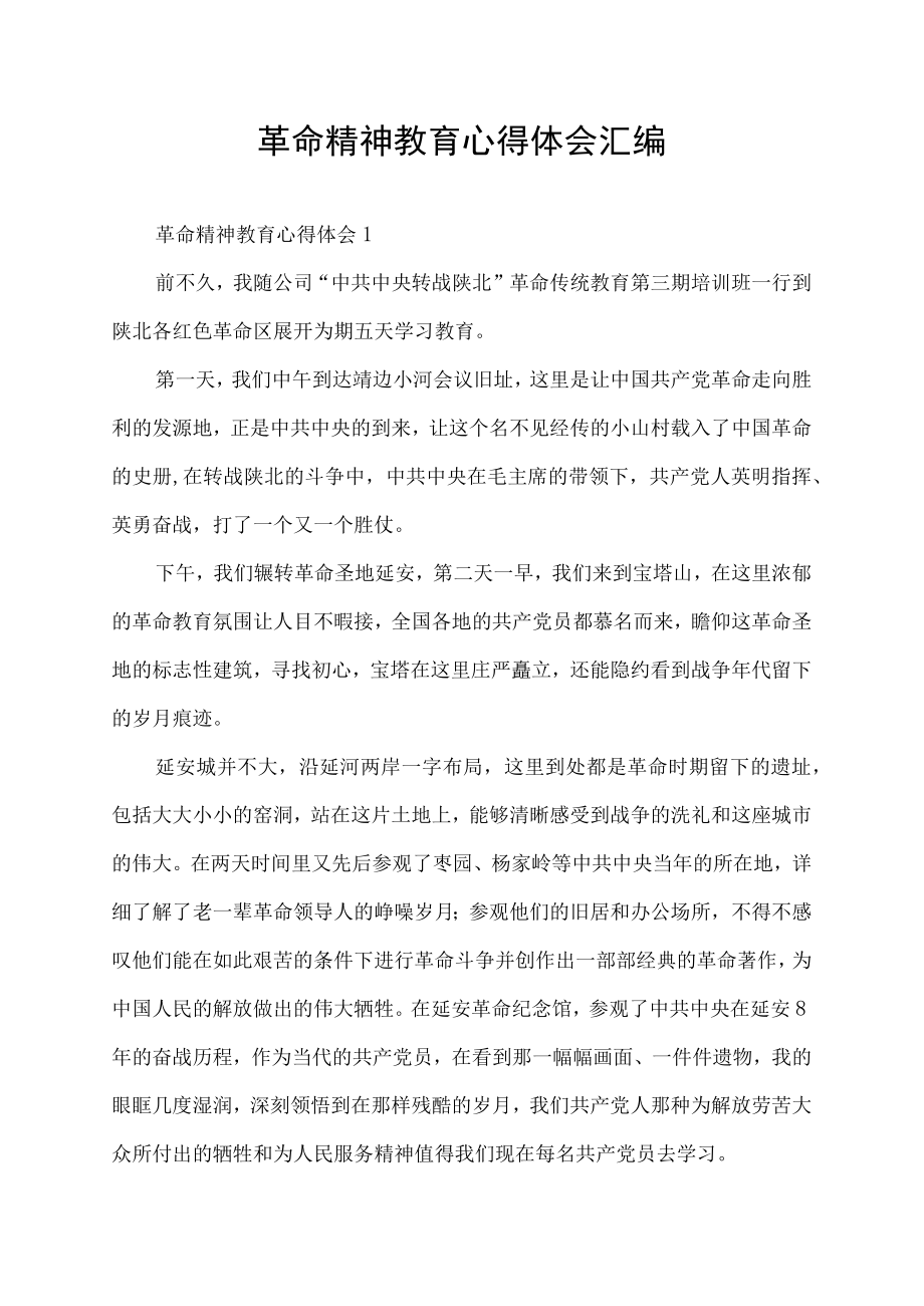 革命精神教育心得体会汇编.docx_第1页