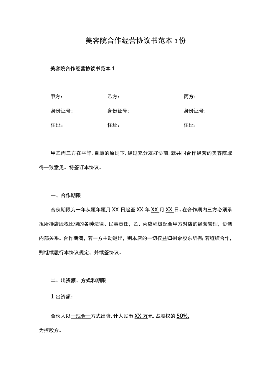 美容院合作经营协议书范本3份.docx_第1页