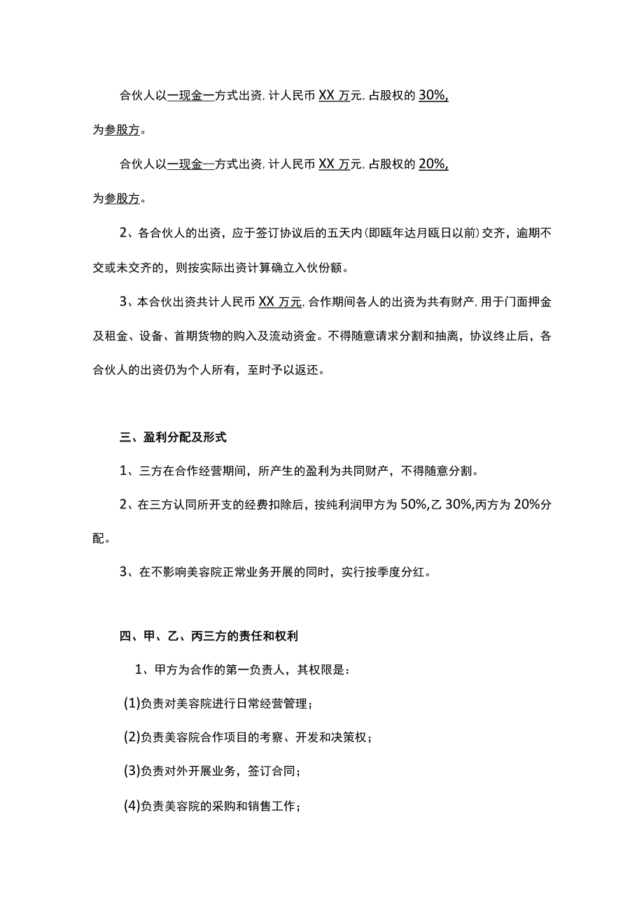 美容院合作经营协议书范本3份.docx_第2页