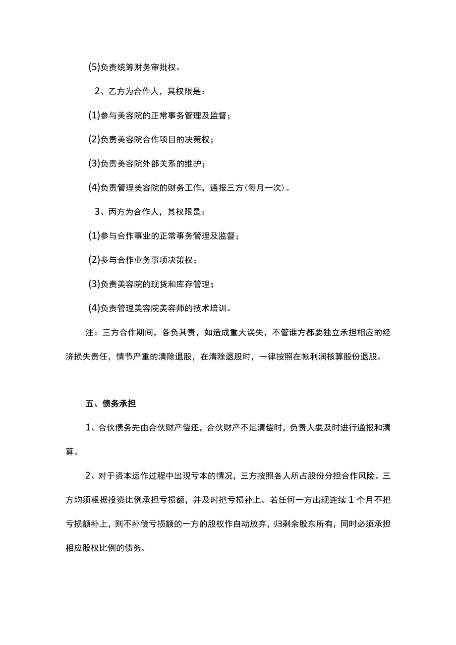 美容院合作经营协议书范本3份.docx_第3页