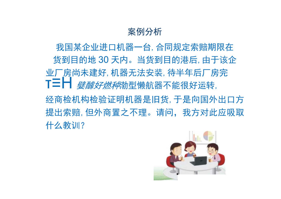 进口合同的履行案例分析.docx_第1页