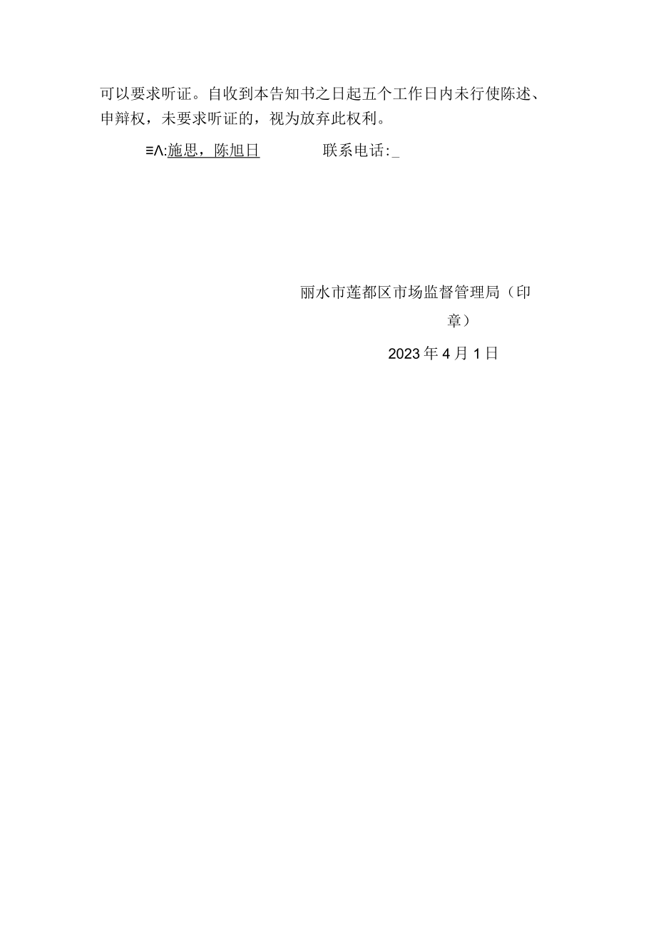 莲都区市场监督管理局行政处罚告知书.docx_第2页