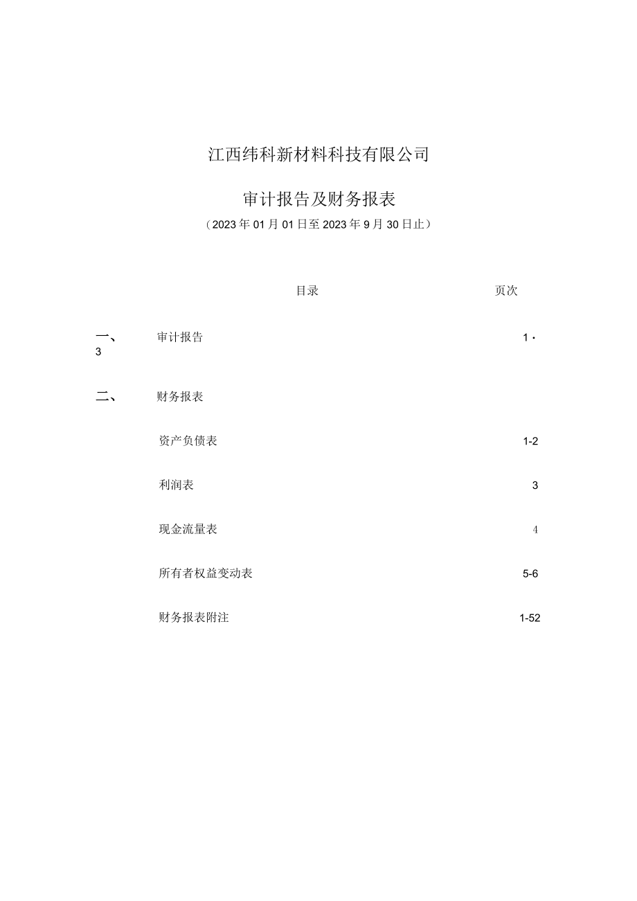 绿康生化：江西纬科新材料科技有限公司审计报告.docx_第2页