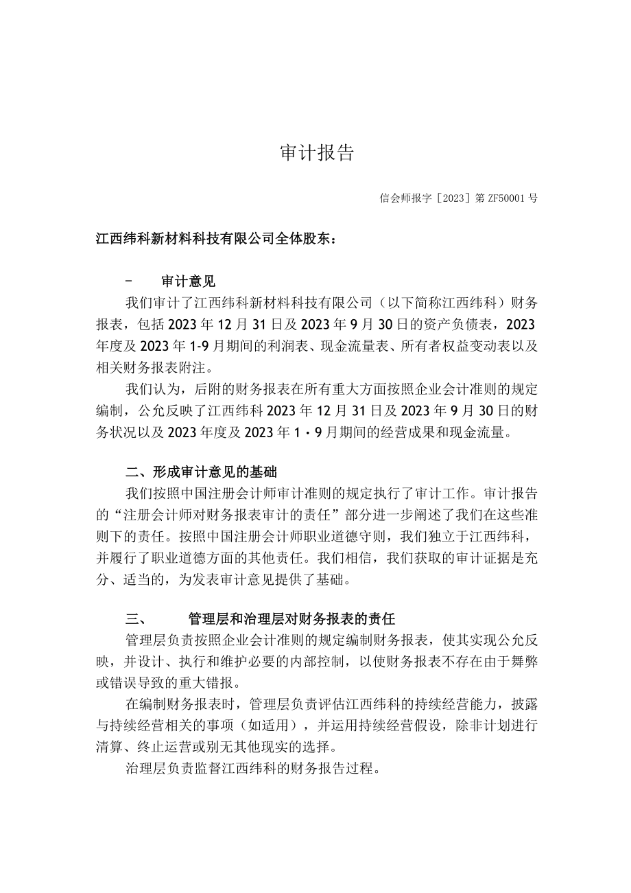 绿康生化：江西纬科新材料科技有限公司审计报告.docx_第3页