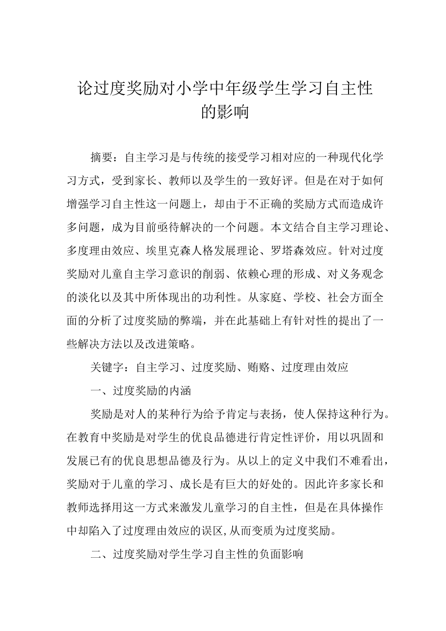 论过度奖励对小学中年级学生学习自主性的影响.docx_第1页