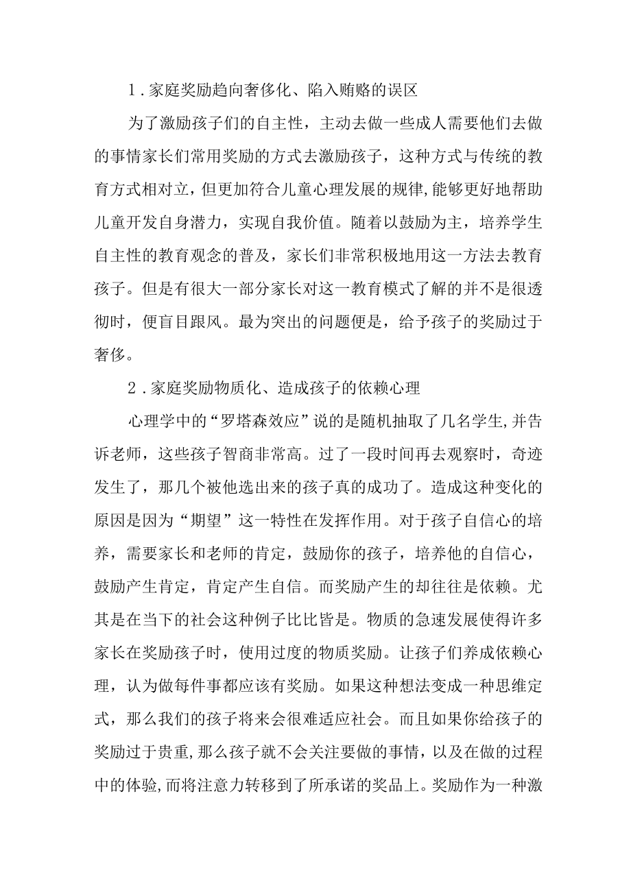 论过度奖励对小学中年级学生学习自主性的影响.docx_第2页