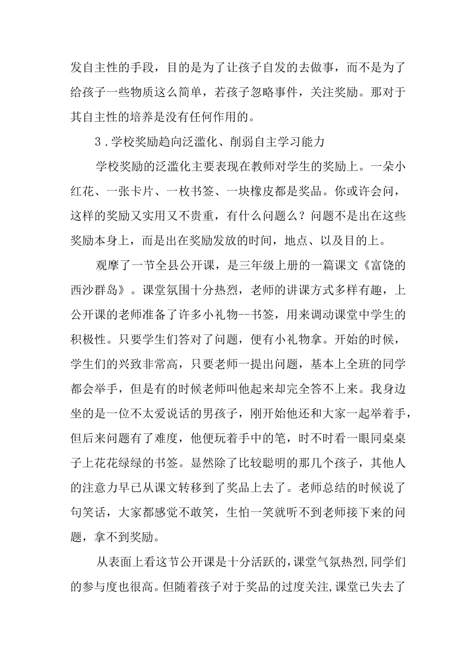 论过度奖励对小学中年级学生学习自主性的影响.docx_第3页