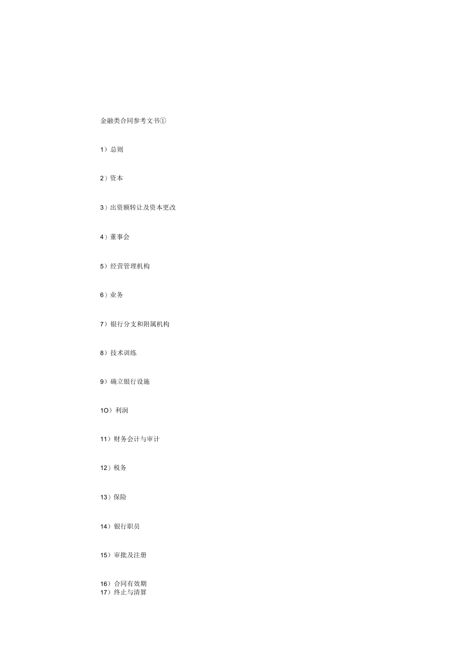 金融类经营合同书(doc 28页).docx_第1页