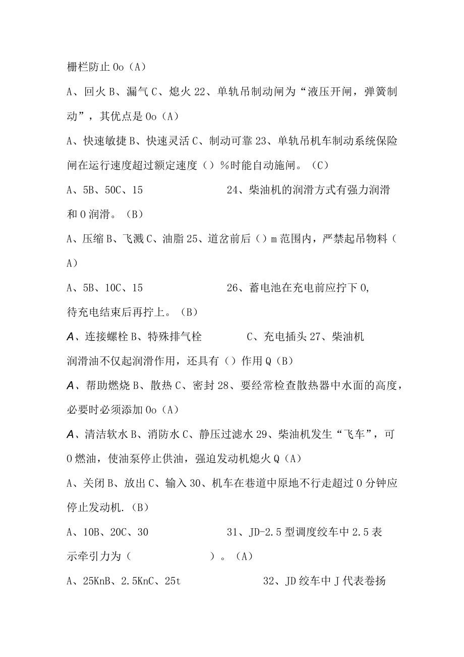 绞车操作作业取证培训专业部分考试题库.docx_第3页