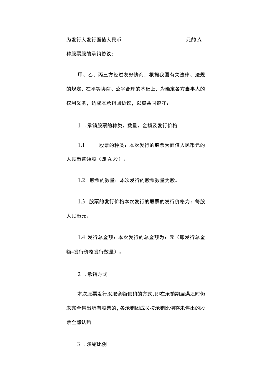 股份有限公司A股承销协议.docx_第2页