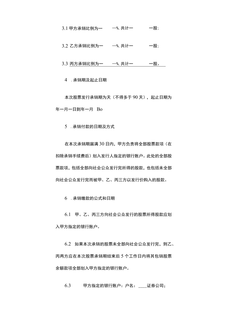 股份有限公司A股承销协议.docx_第3页