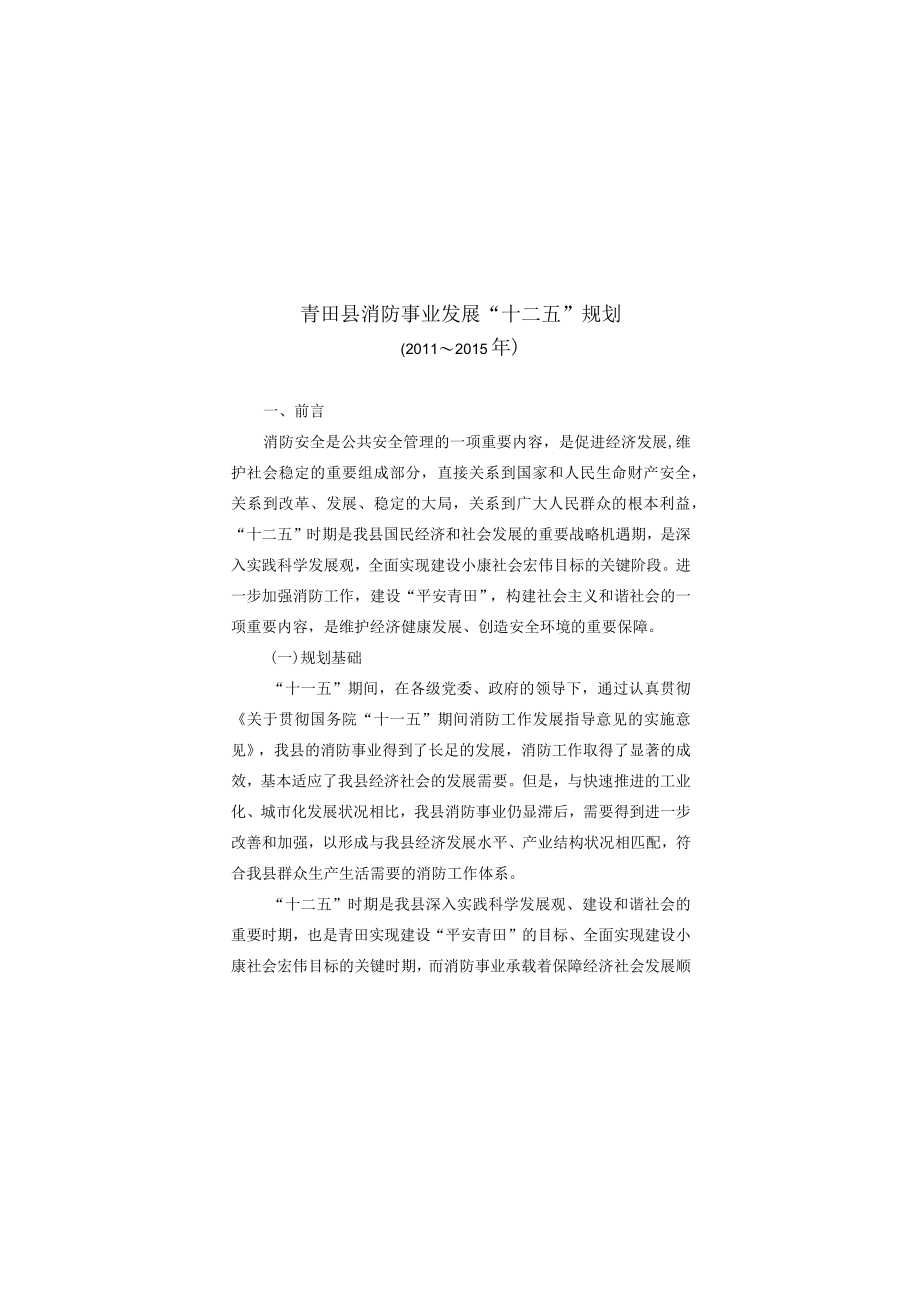 青田县消防事业发展十二五规划.docx_第1页