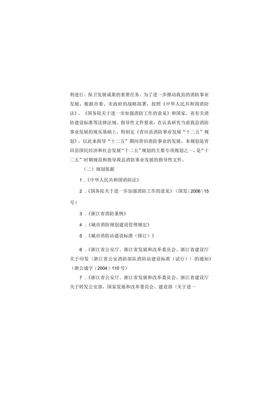 青田县消防事业发展十二五规划.docx_第2页