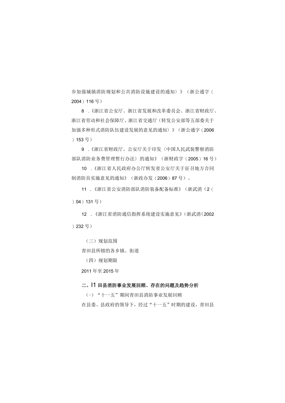 青田县消防事业发展十二五规划.docx_第3页