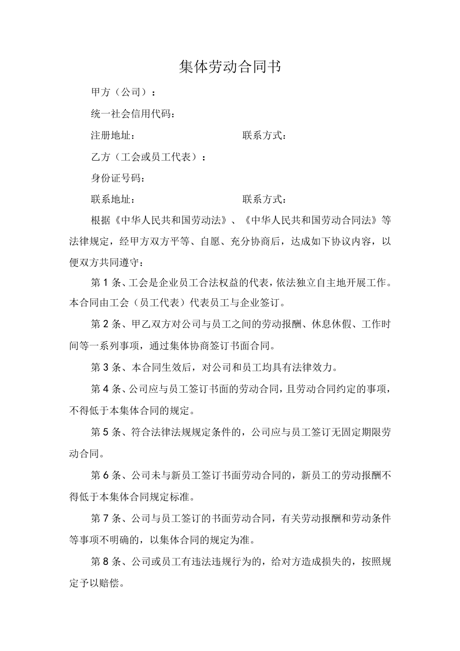 集体劳动合同书模板律师拟定版.docx_第1页