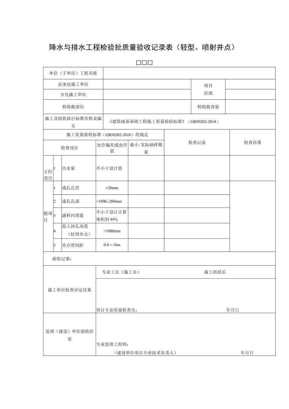 降水与排水工程检验批质量验收记录表轻型喷射井点.docx_第1页