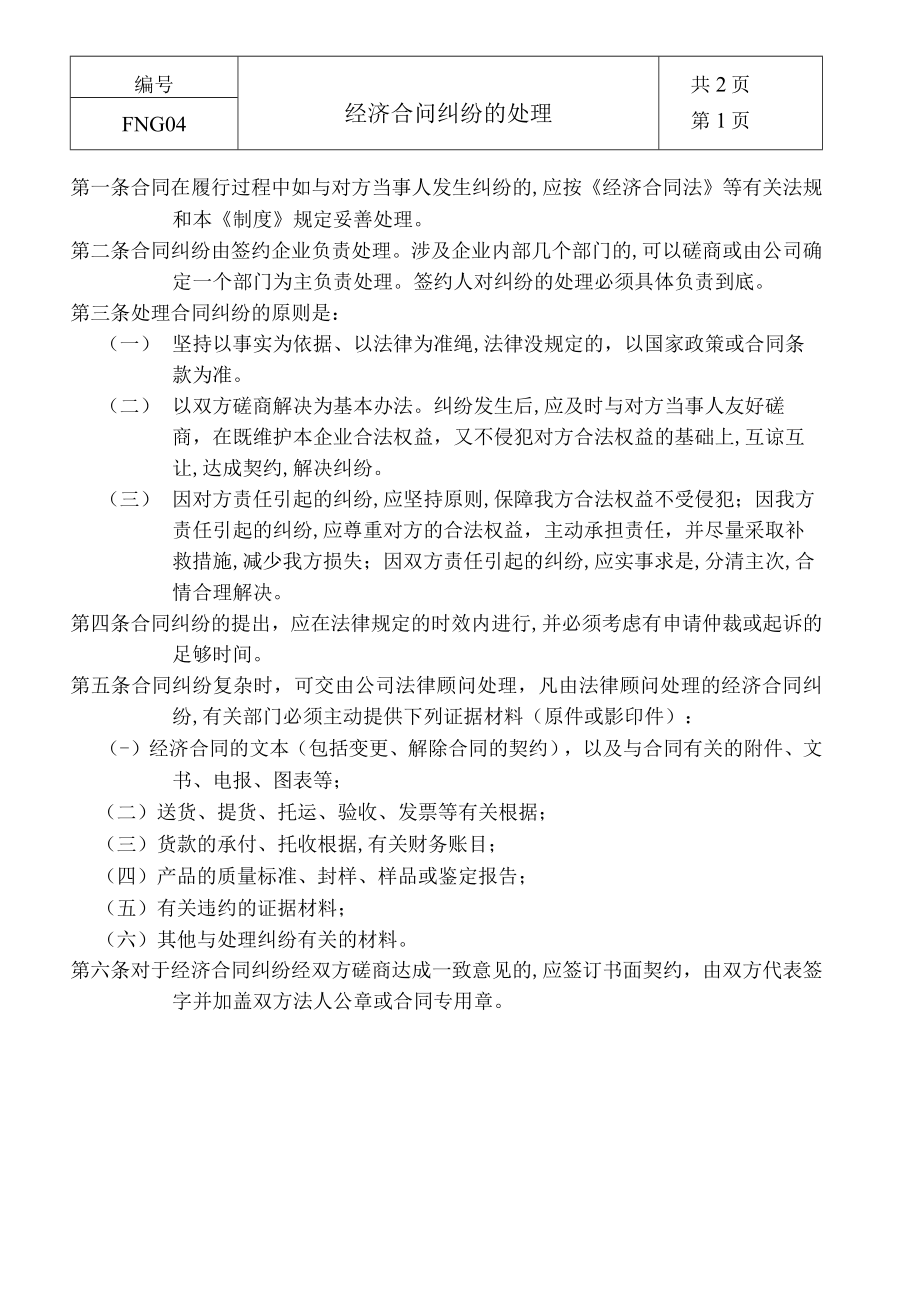 经济合同纠纷的处理方案(doc 3页).docx_第1页