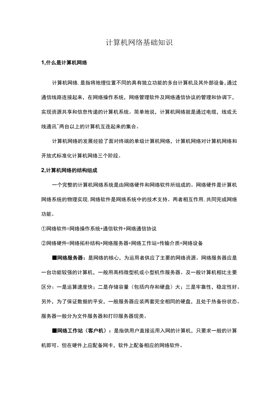 计算机网络基础知识学习资料.docx_第1页