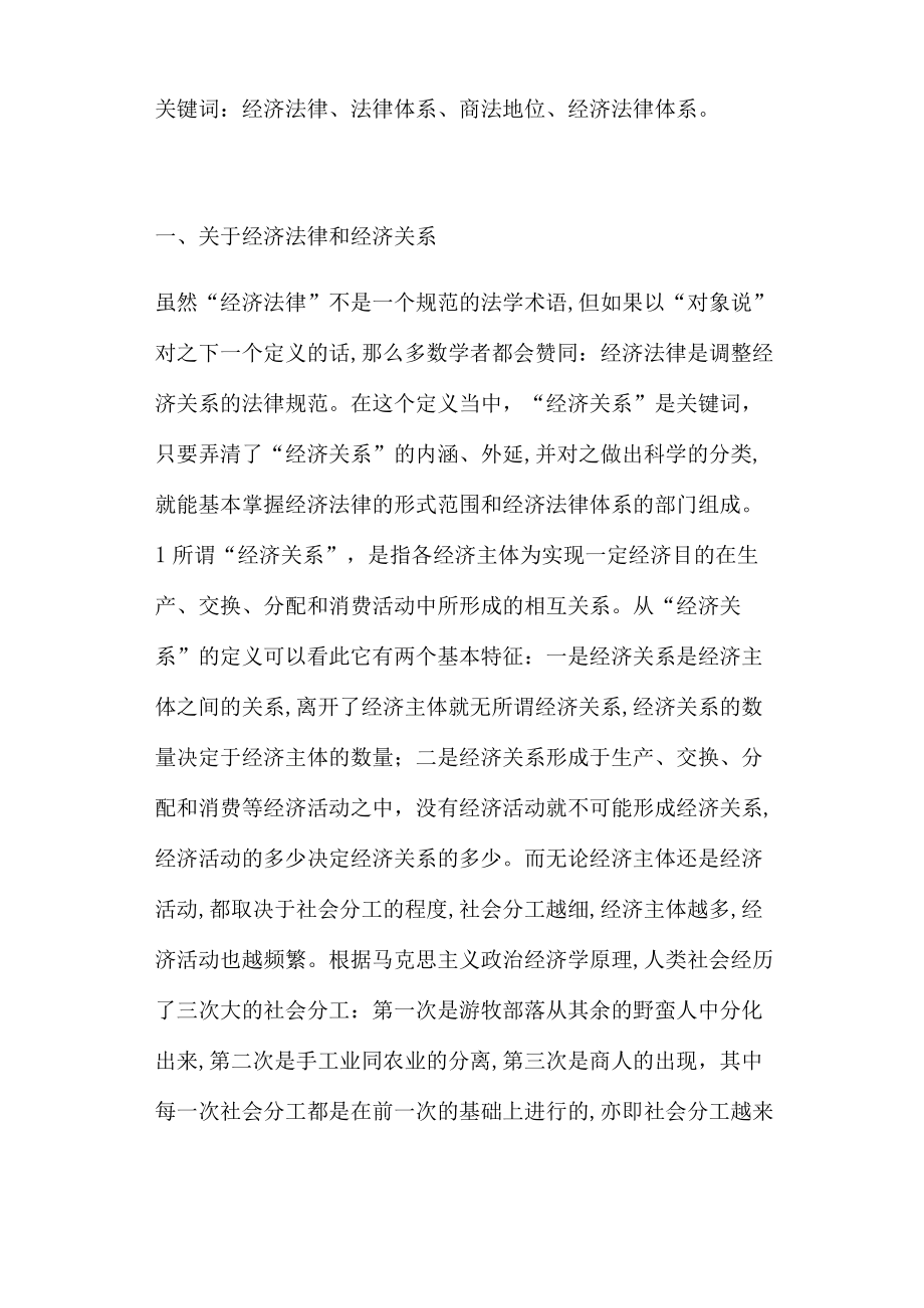 经济法律体系的现状(doc 24页).docx_第2页