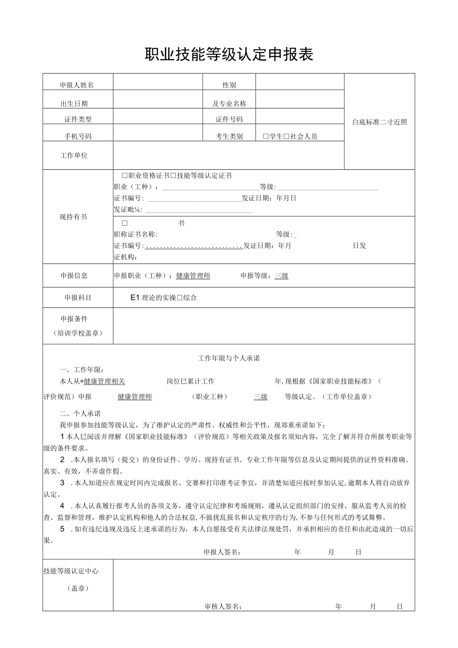 职业技能等级认定申报表(1).docx_第1页