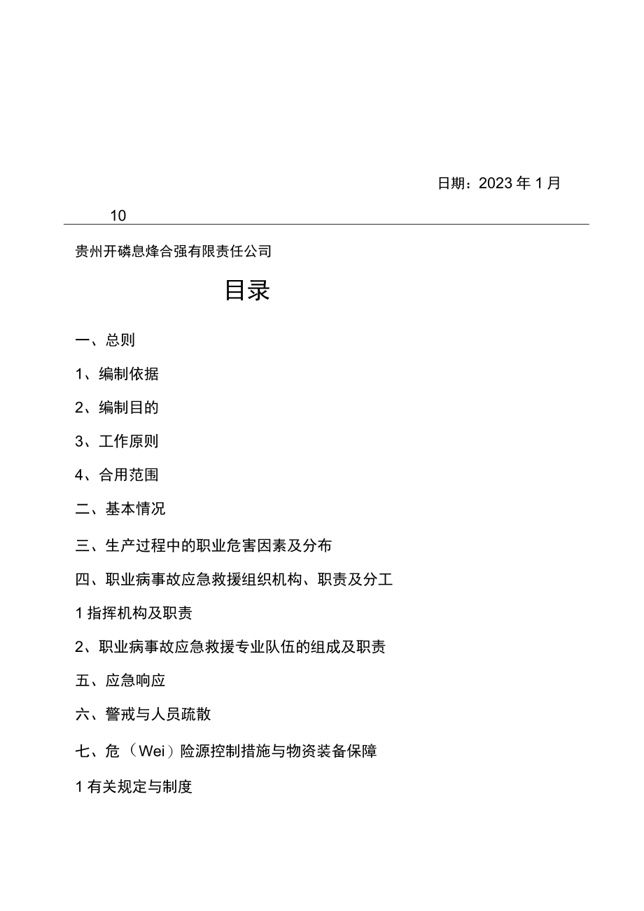 职业危害事故应急预案.docx_第2页