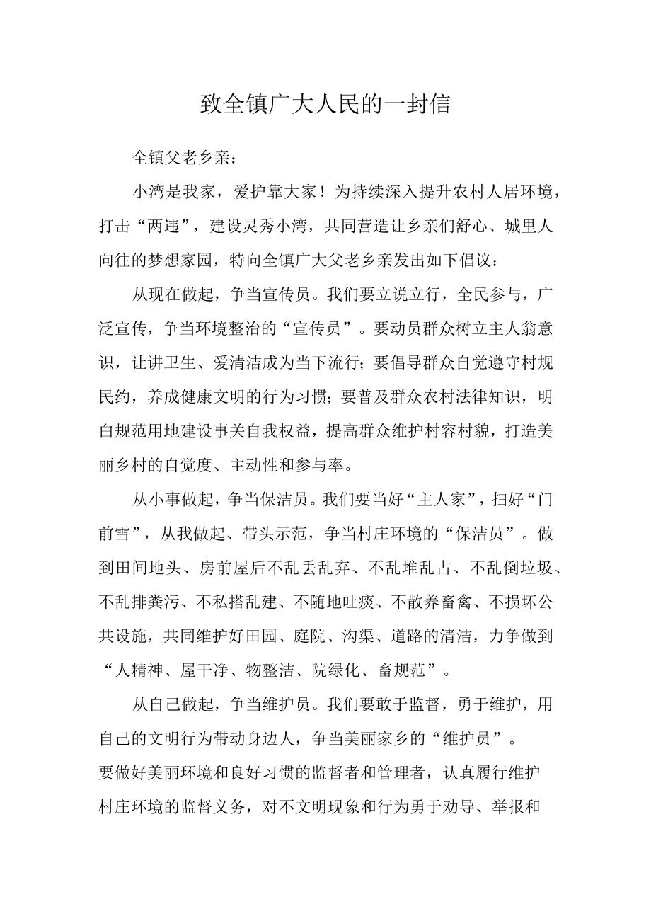 致全镇广大人民的一封信.docx_第1页