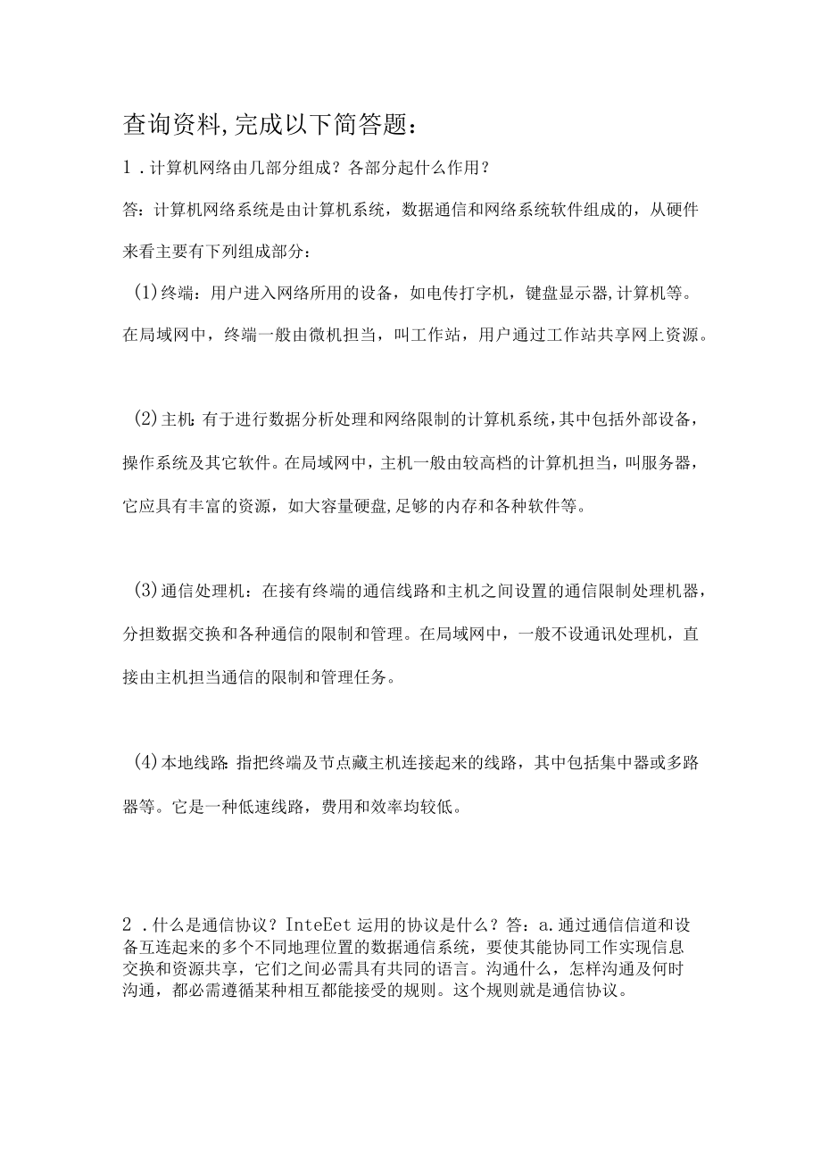 计算机网络基础知识简答题.docx_第1页