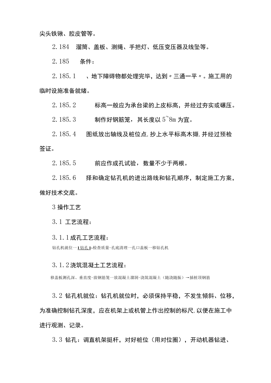 螺旋钻孔灌注桩施工方案.docx_第2页