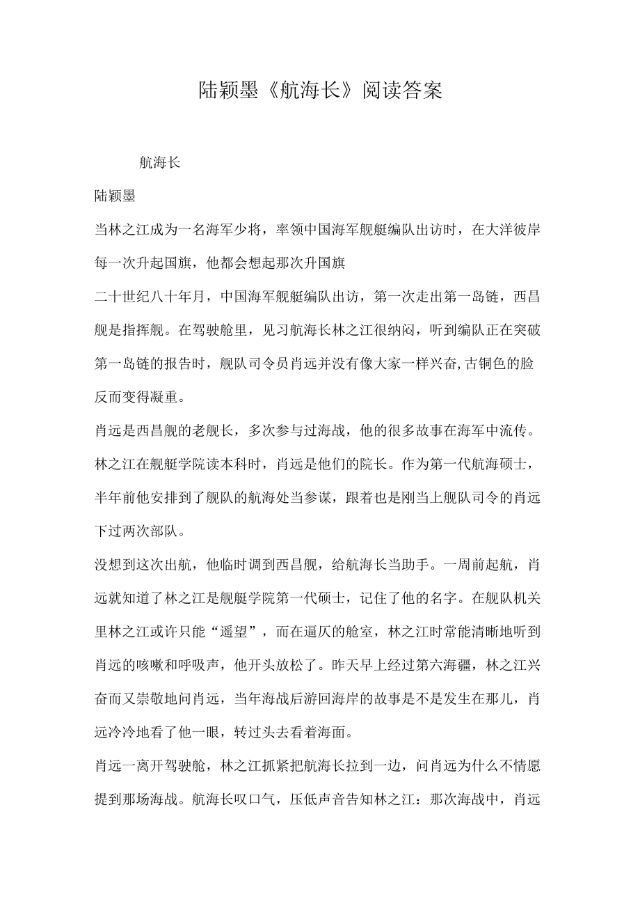 陆颖墨航海长阅读答案.docx_第1页